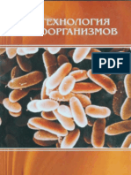 2008 Biotekhnologiya Mikroorganizmov Almagambetov PDF