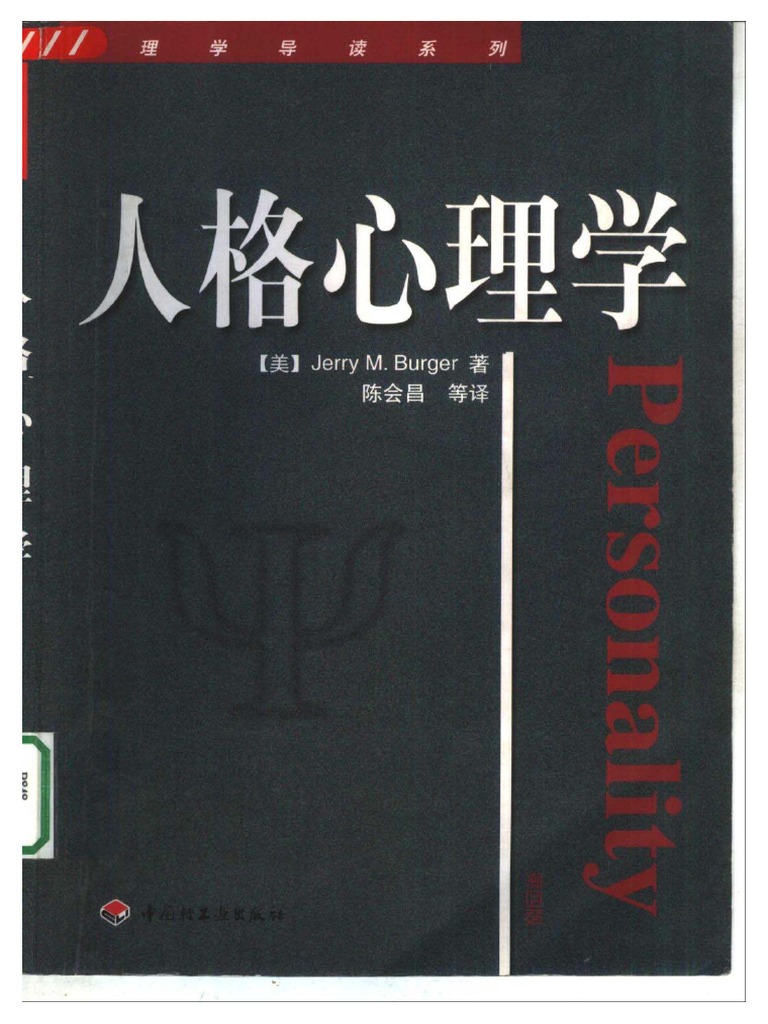 人格心理学 博客來-性格心理學：理論與研究(三版)