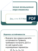 Маков Ю.Л. Критические возвышения центра тяжести 2003