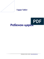 Гарри Тубот - Ребенок-царёк