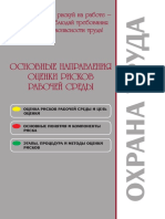 Охрана труда - Основные напрвления оценки рисков рабочей среды - 2005.pdf