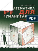 Савватеев А. В. - Математика для гуманитариев - 2017 PDF