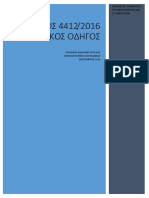 Ν - 4412 - 2016 - ΠΡΑΚΤΙΚΟΣ ΟΔΗΓΟΣ PDF