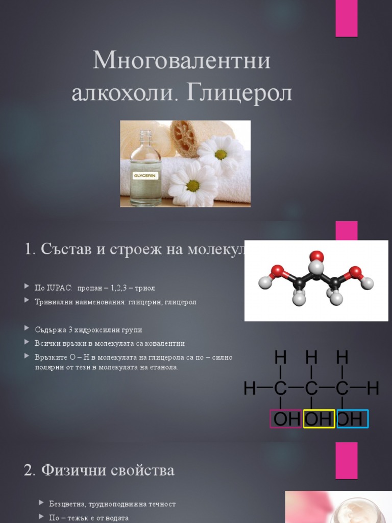 Глицерол | PDF