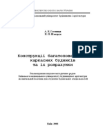 Гусеница - Конструкции Многоэтажных Каркасных Зданий (2002) - Libgen.lc