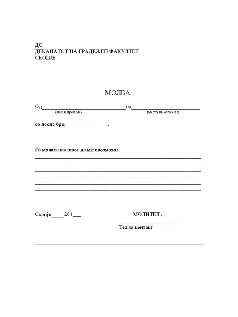 Молба образец.pdf | PDF