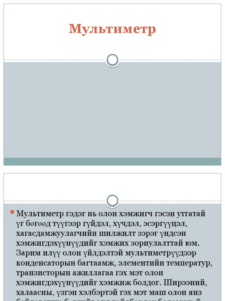 Мультиметр | PDF