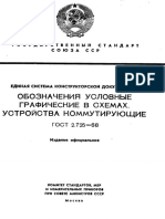 ГОСТ 2.725-68 ЕСКД. Обозначения условные графические в схемах. Устройства коммутирующие