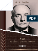 Вейдле В. В. - Рим. Из Бесед о Городах Италии - 2016