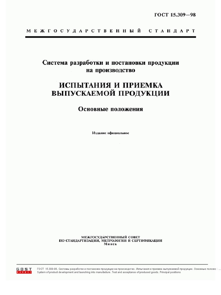 ГОСТ 15.309-98 Испытания И Приемка Выпускаемой Техники | PDF