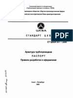 СТ ЦКБА 031-2009 Арматура трубопроводная. Паспорт. Правила разработки и оформления