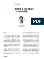 대댐의 내진설계 및 내진성능평가 가이드라인 동향