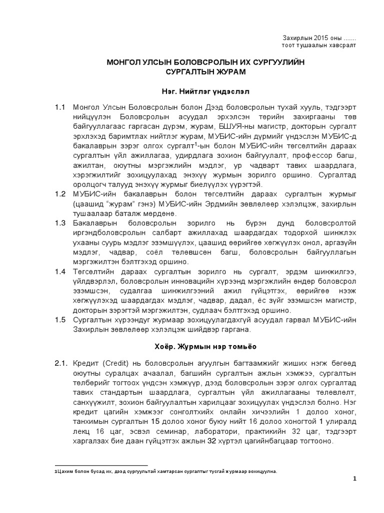 Сургалтын журам | PDF