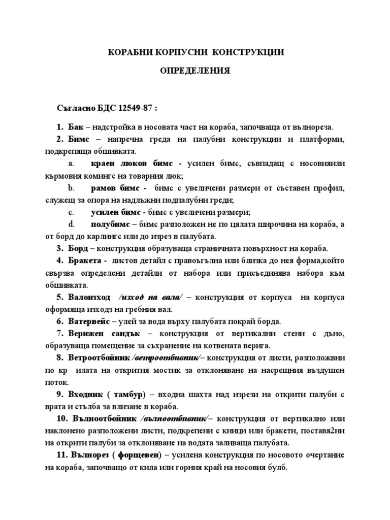 устройство на кораба-определения | PDF