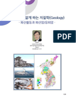 땅지반을 알게 하는 지질학 (Geology) - 화산활동과 화산암 응회암