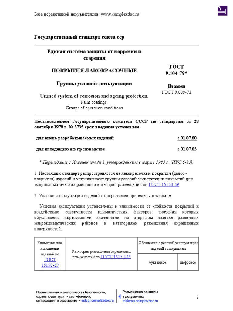 ГОСТ 9.104-79 - ЕСЗКС. Покрытия Лакокрасочные.Группы Условий.