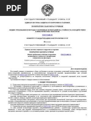 ГОСТ 9.401-91 Покрытия Лакокрасочные. Ускоренные Климатические.