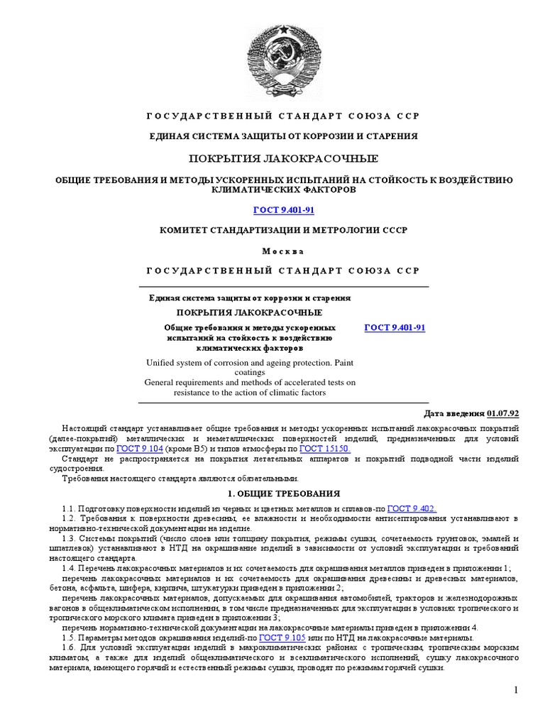 Гост 9.401-91 pdf