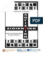 Διοικητική Λογιστική PDF