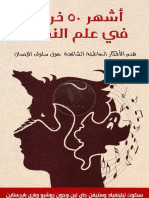 اشهر 50 خرافة في علم النفس.pdf