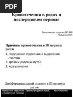 Кровотечения в последовом и послеродовом периоде