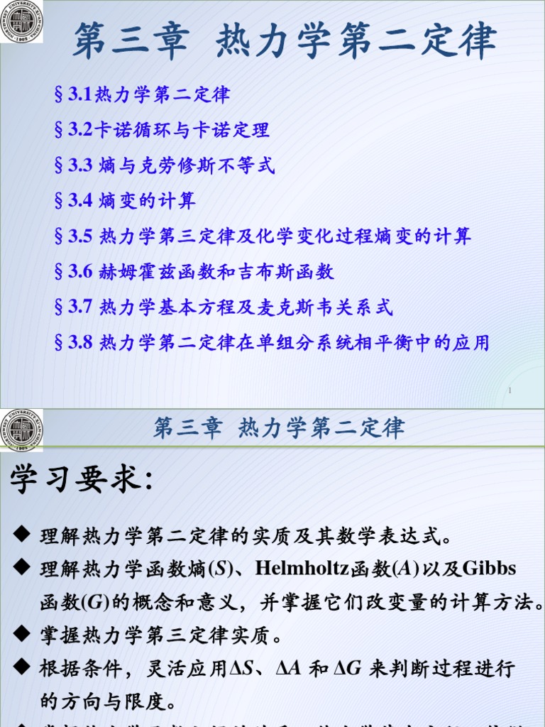 03第三章热力学第二定律（12学时） PDF | PDF