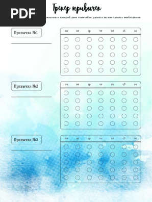 Трекер Привычек.Цв | PDF