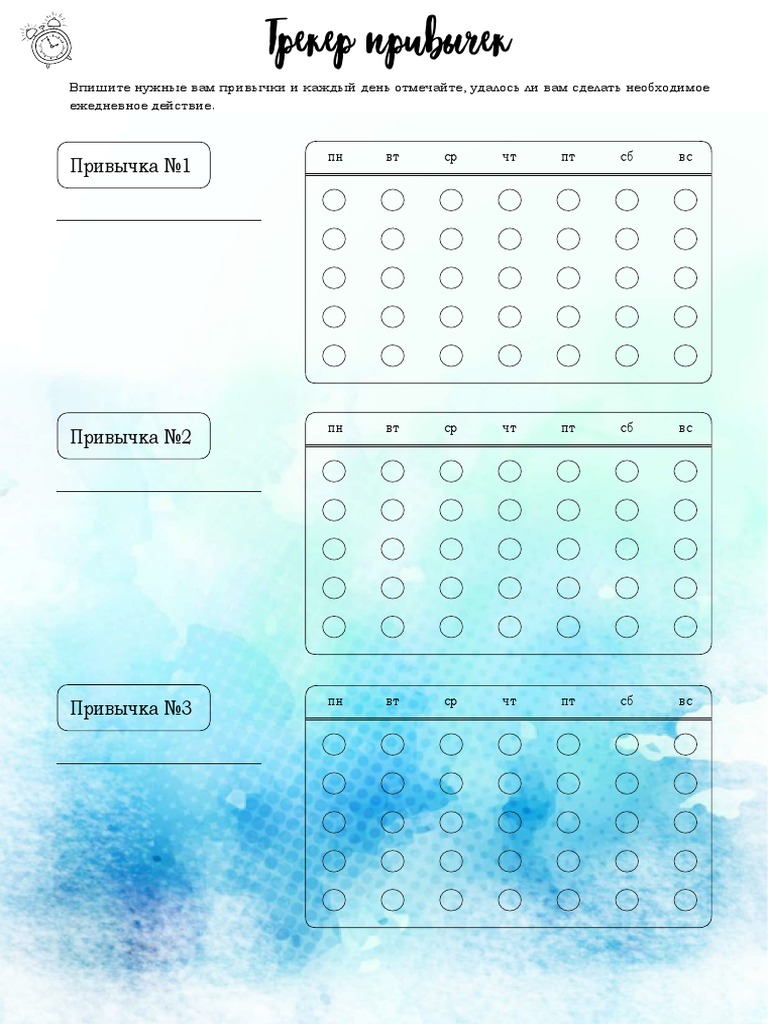 Трекер Привычек.Цв | PDF