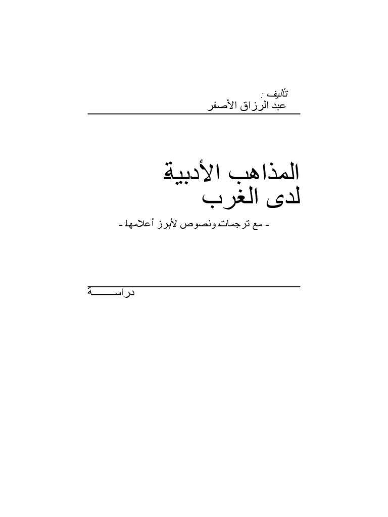 المذاهب الأدبية لدى الغرب