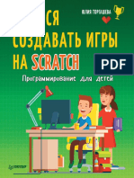 Учимся создавать игры на Scratch.pdf