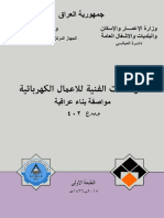 المواصفات الفنية للاعمال الكهربائية PDF