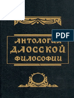 Малявин В.В. - Антология даосской философии - 1994.pdf