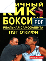 Пэт О'Кифи - Уличный кик-боксинг. Реальная самозащита (Боевой спорт) - 2005