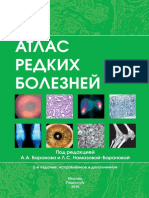 Атлас редких болезней Педиатрия PDF