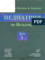 Педиатрия по Нельсону. 1 том PDF