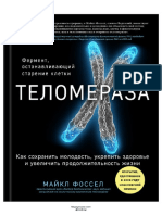 Теломераза Как сохранить молодость PDF