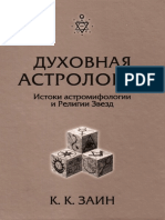 Духовная астрология. Истоки астромифологии и Религии Звезд by Заин К. (Элберт Бенджамин) (z-lib.org).pdf