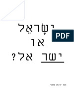 א - ישראל או ישר אל