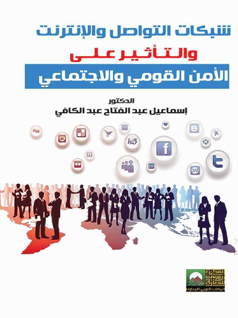 شبكات التواصل والانترنت والتأثير على الامن القومي والاجتماعي Pdf Pdf Book Design Electronic Paper Technology