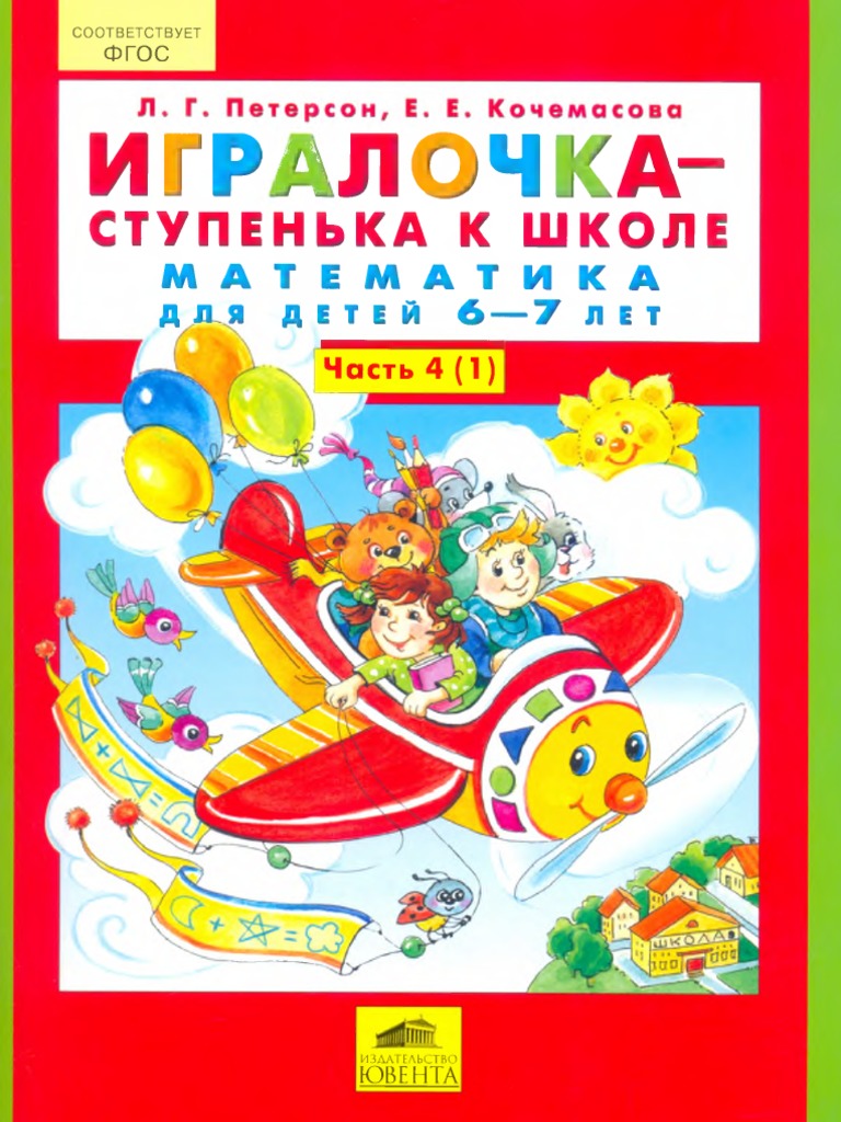 1 Igralochka - Stupenka K Shkole Matematika Dlya Detey 6-7 Let Chast 4 1  PDF | PDF