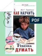 Как научить ребёнка думать. Тамберг Ю. Г PDF