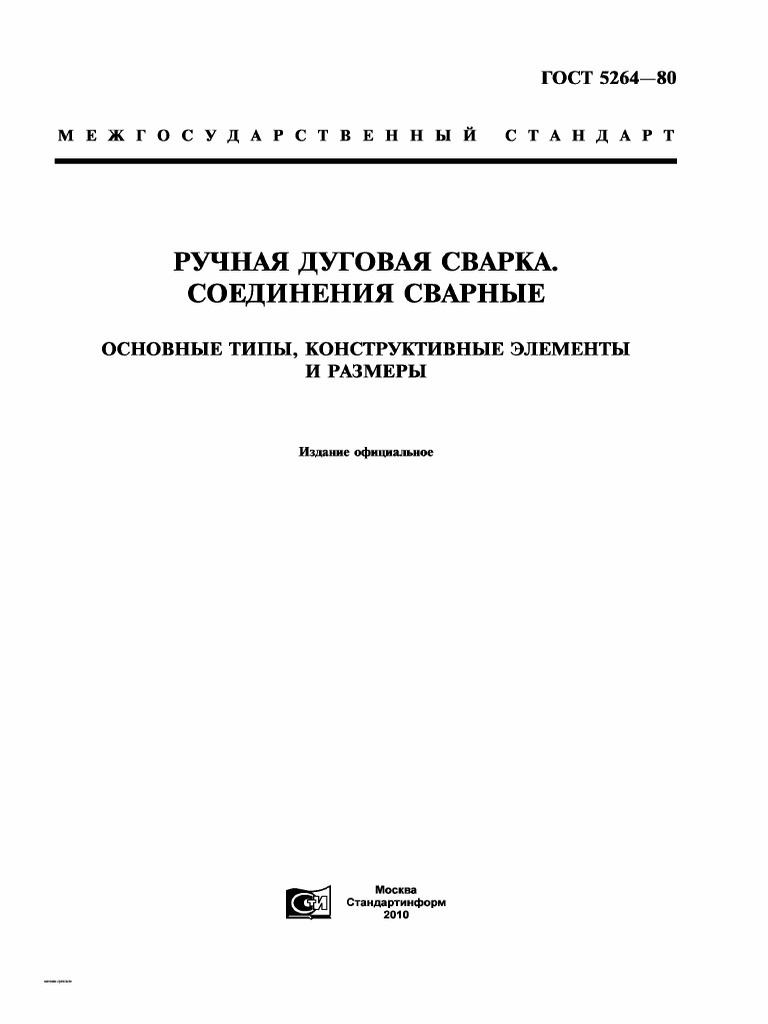 ГОСТ 5264-80 (СВАРКА.Pdf | PDF