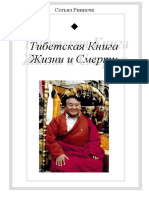 Sogyal Rinpoche - Kniga Jizni I Praktiki Umiraniya