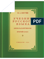 Russkiy_yazyk_2_klass_Uchebnik_dlya_nachalnoy_shkoly_Kostin_N_A_1953.pdf