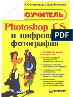 Ю.Солоницын, Е. Белобородова  Photoshop CS и цифровая фотография.pdf