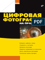 Цифровая фотография на практике. Самоучитель PDF