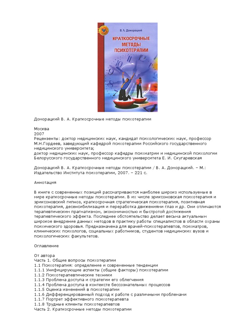 Доморацкий В.А., Краткосрочные Методы Психотерапии | PDF