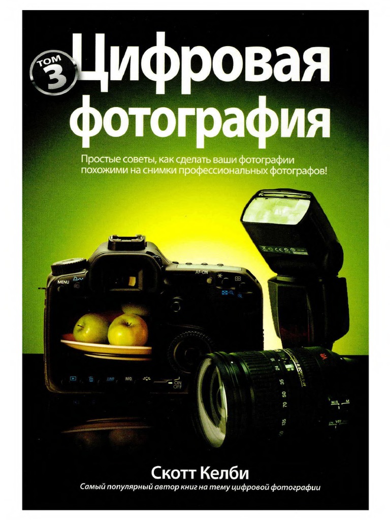 Скотт Келби Цифровая Фотография. Том 3 OCR | PDF