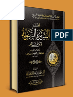 مختصر السيرة النبوية لابن هشام. د.أحمد المزيد -1 PDF