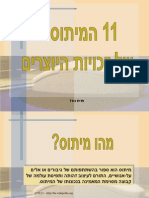 11 המיתוסים של הזכויות יוצרים